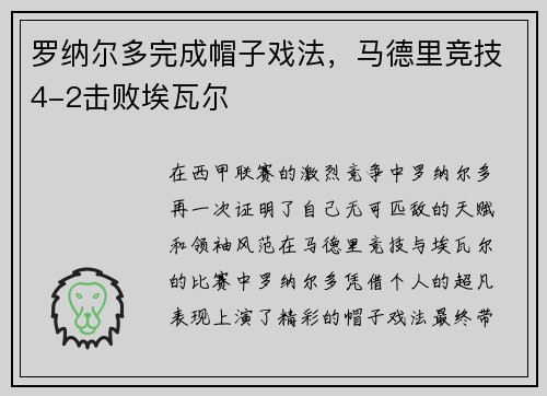 罗纳尔多完成帽子戏法，马德里竞技4-2击败埃瓦尔