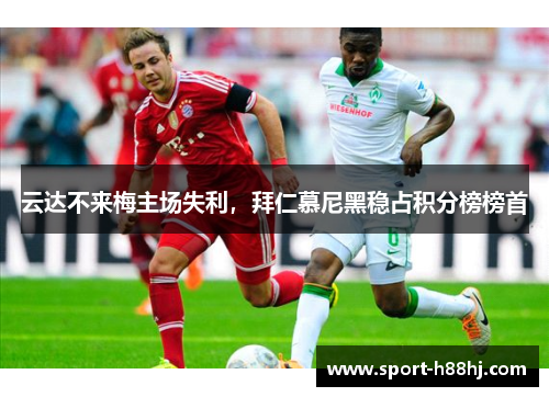 云达不来梅主场失利，拜仁慕尼黑稳占积分榜榜首