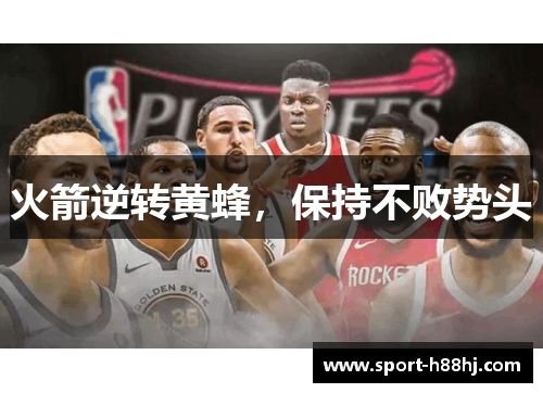 火箭逆转黄蜂，保持不败势头